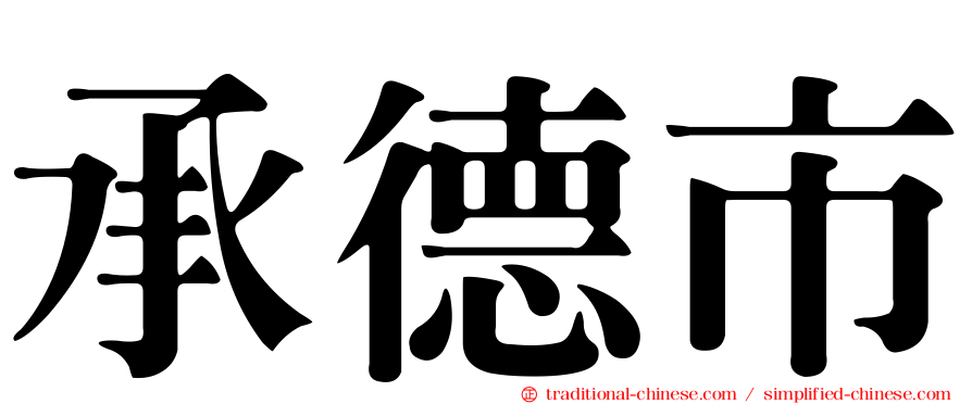 承德市