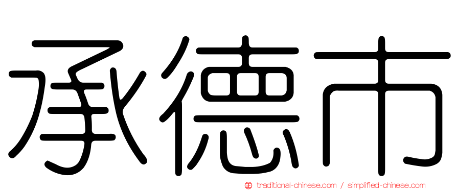 承德市