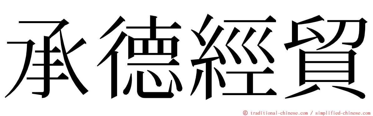 承德經貿 ming font