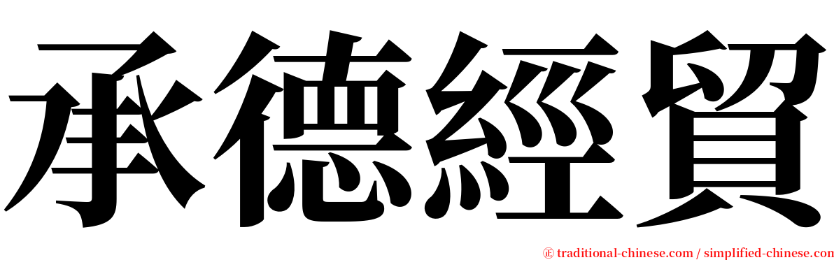 承德經貿 serif font