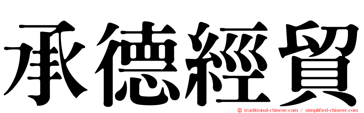 承德經貿