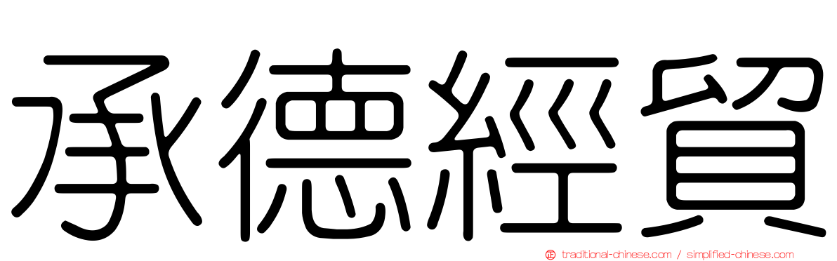 承德經貿
