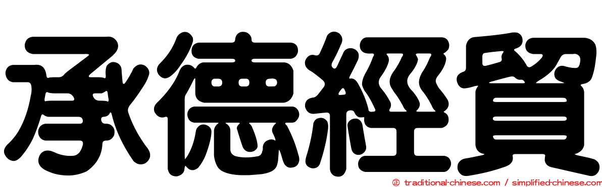 承德經貿