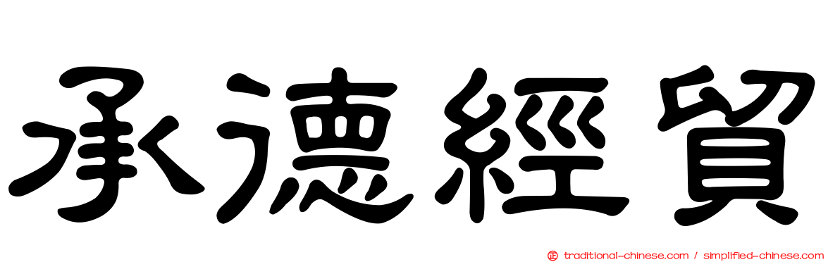 承德經貿
