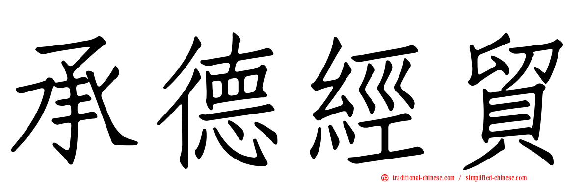 承德經貿
