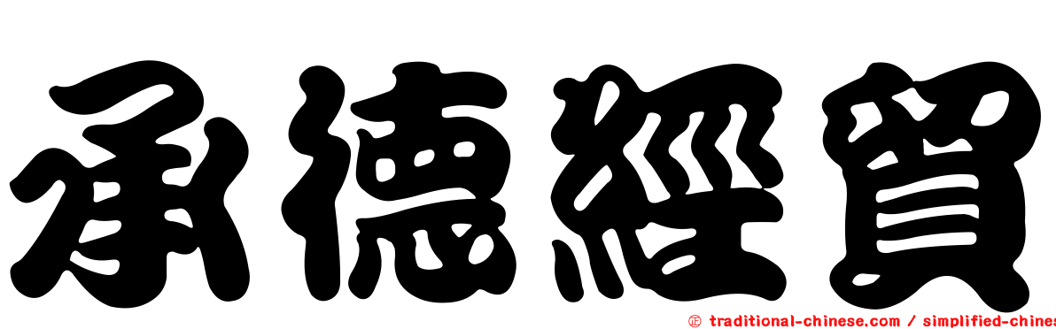 承德經貿