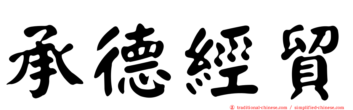 承德經貿
