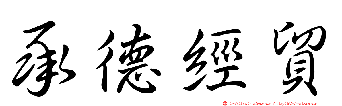 承德經貿