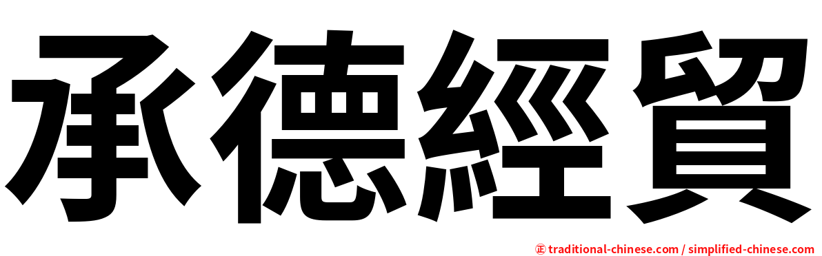 承德經貿