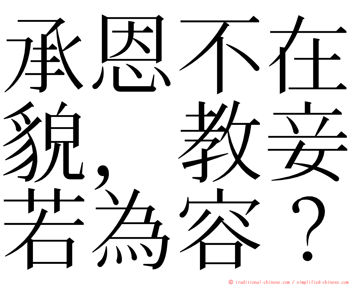 承恩不在貌，教妾若為容？ ming font