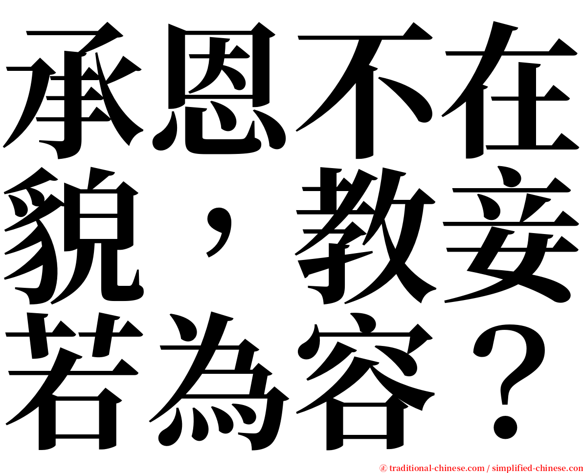 承恩不在貌，教妾若為容？ serif font