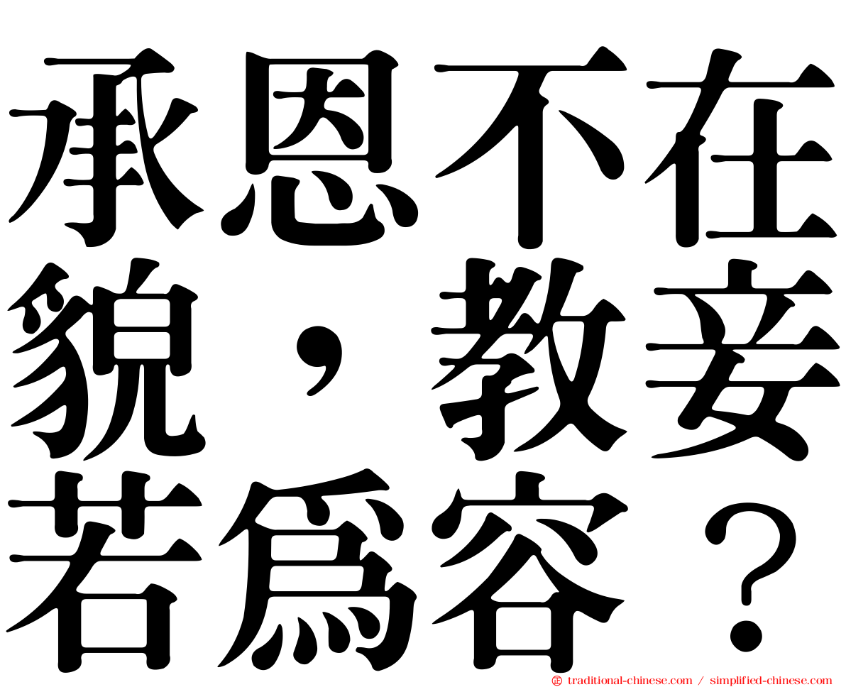 承恩不在貌，教妾若為容？