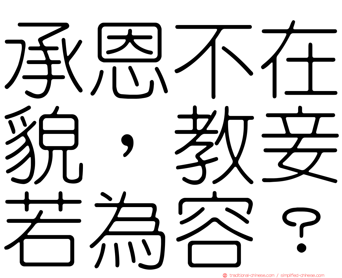 承恩不在貌，教妾若為容？