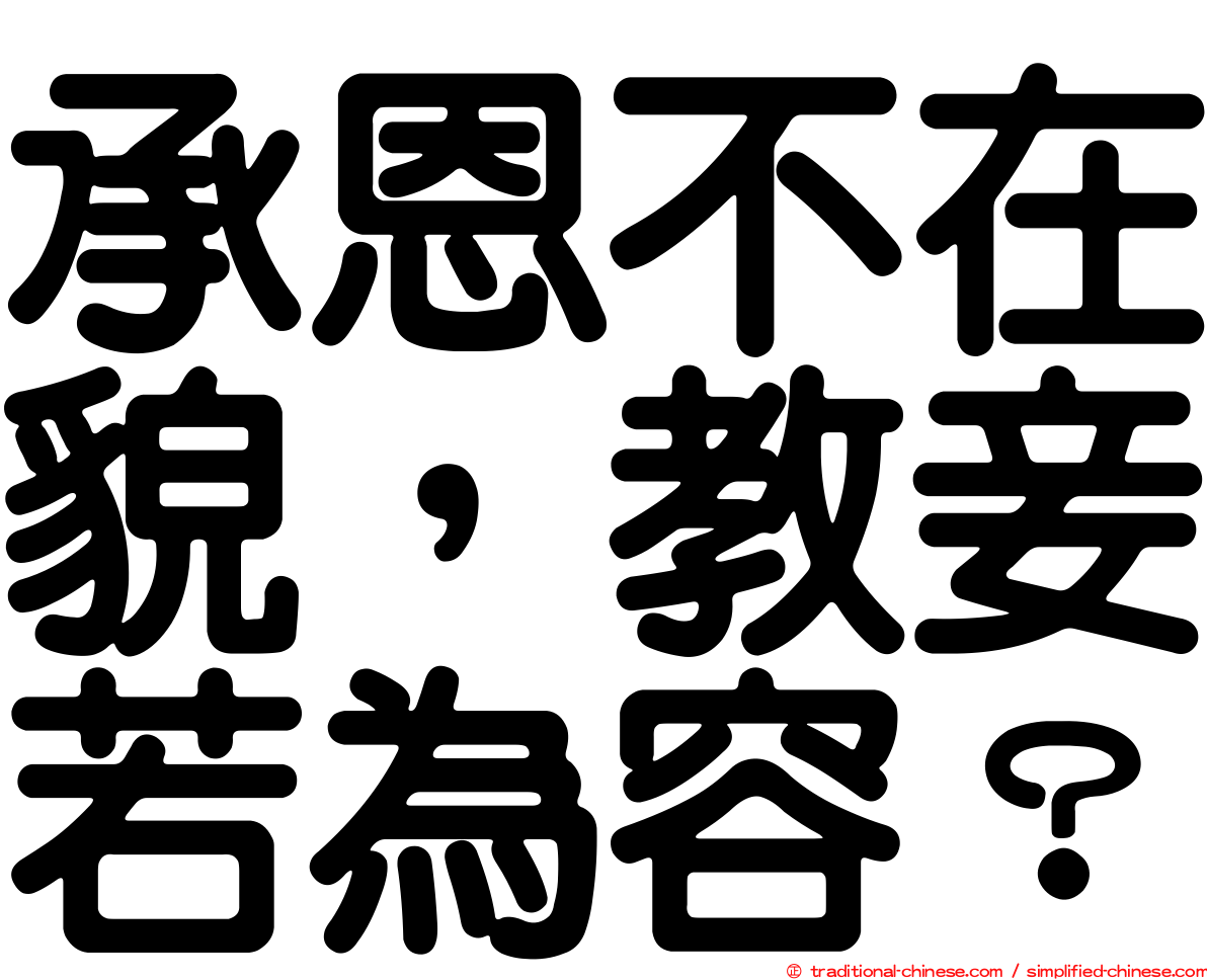 承恩不在貌，教妾若為容？