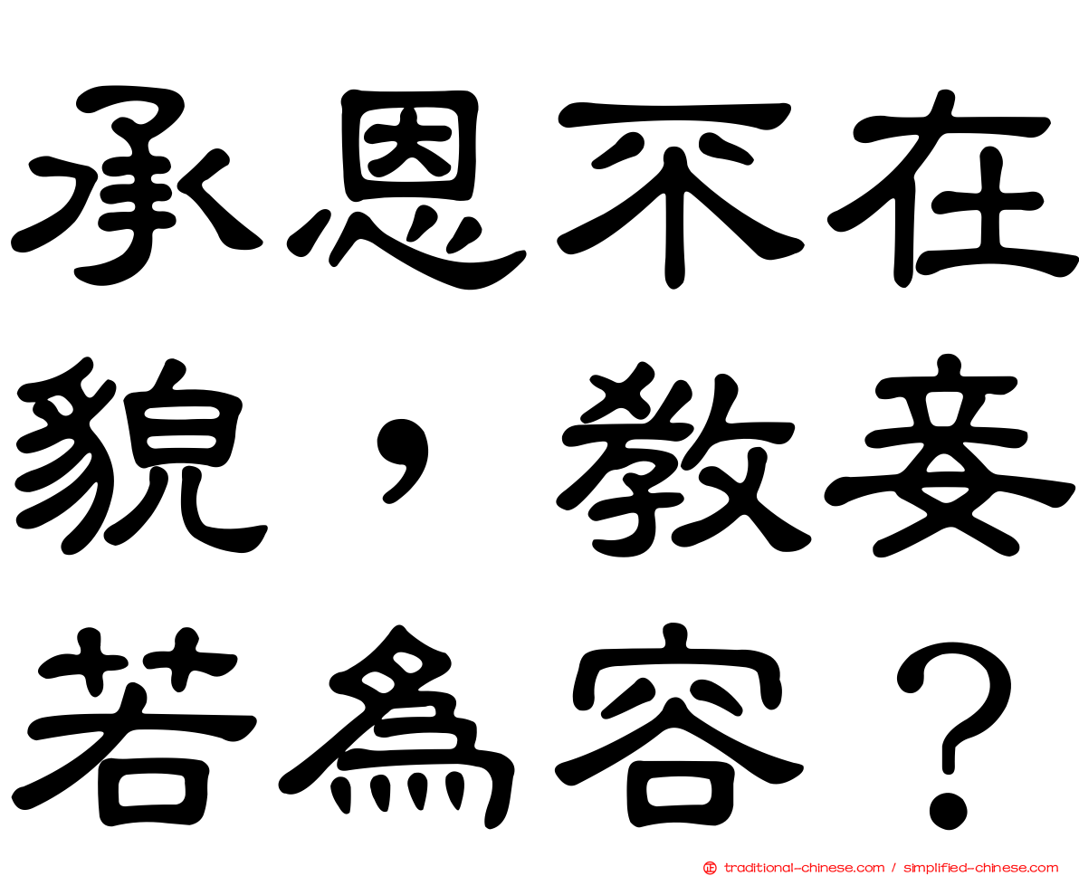 承恩不在貌，教妾若為容？