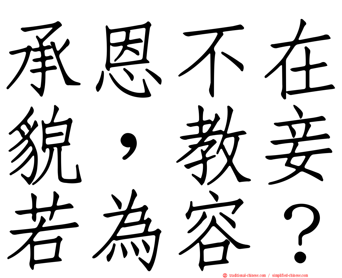 承恩不在貌，教妾若為容？