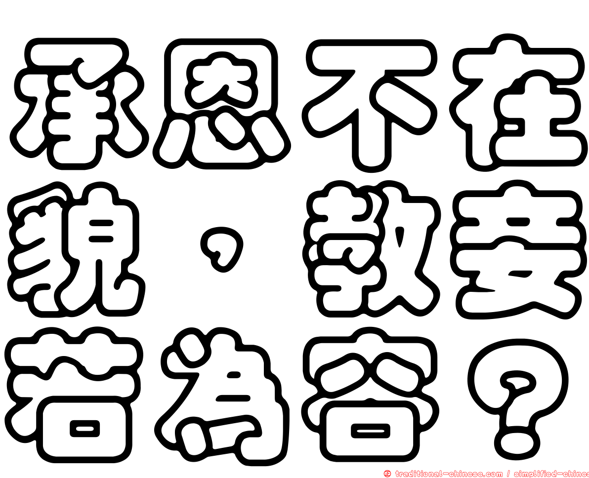 承恩不在貌，教妾若為容？