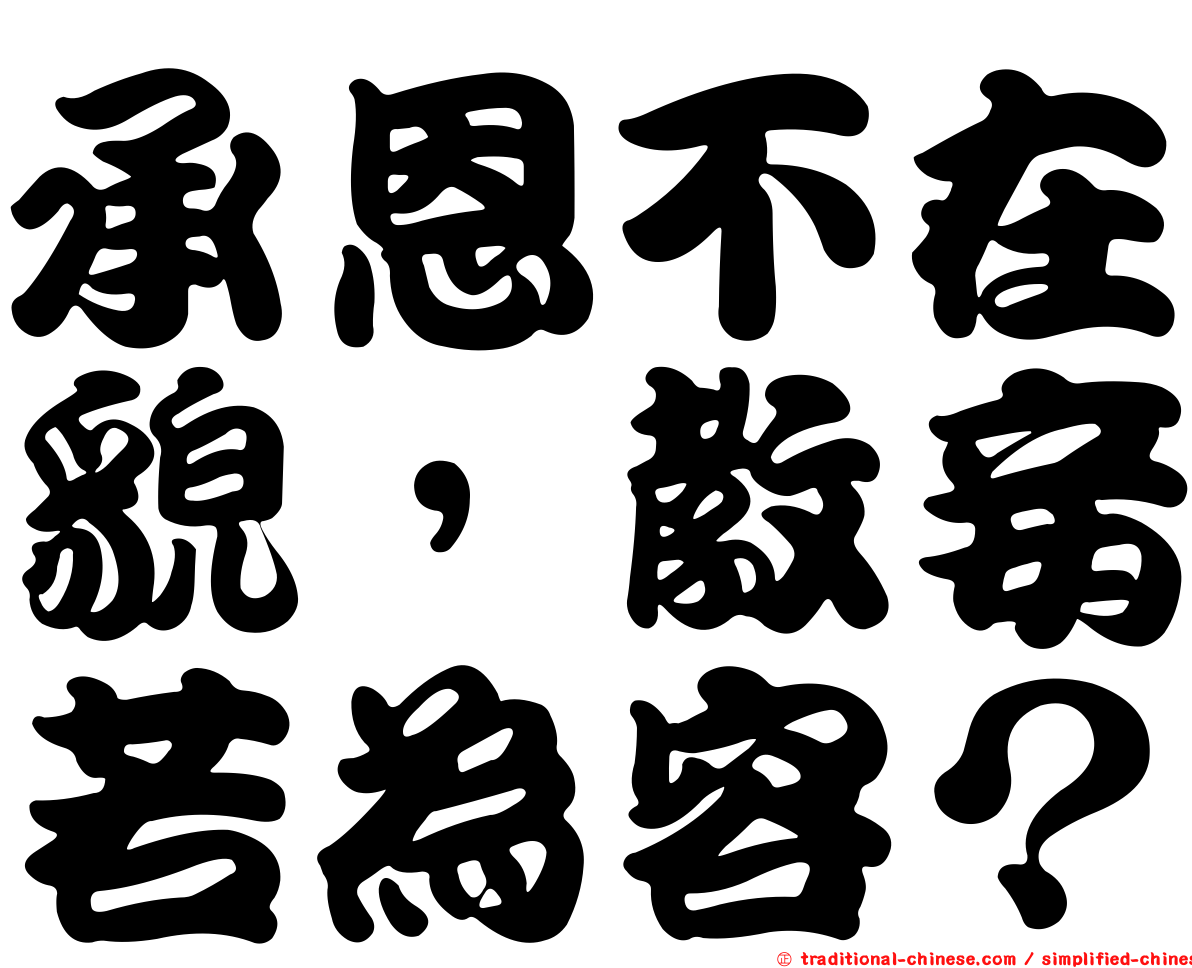 承恩不在貌，教妾若為容？