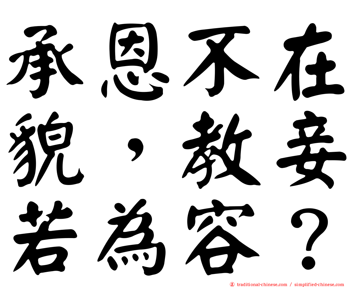 承恩不在貌，教妾若為容？