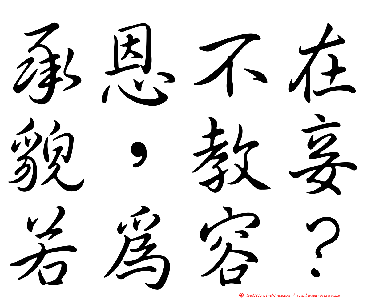 承恩不在貌，教妾若為容？