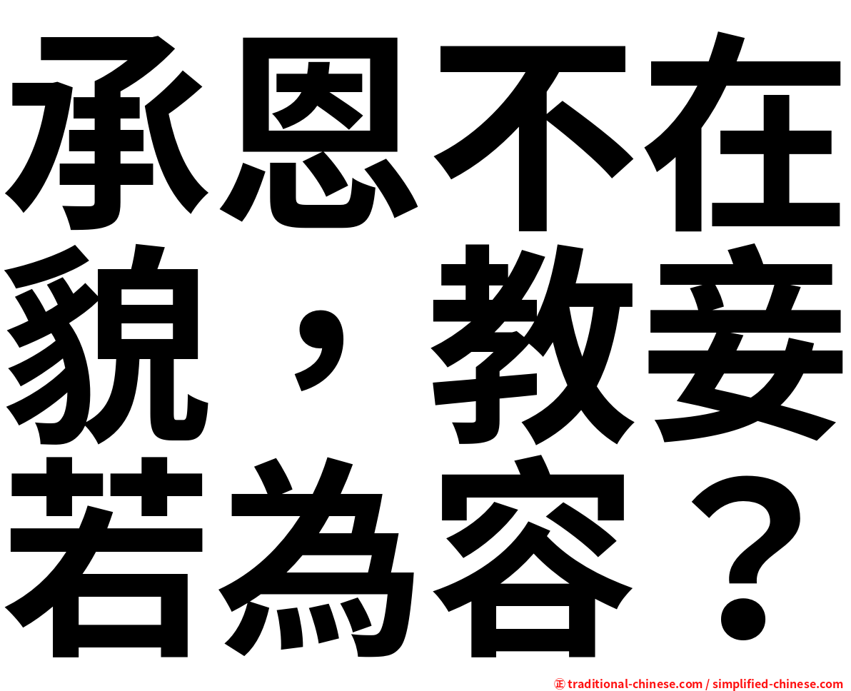 承恩不在貌，教妾若為容？
