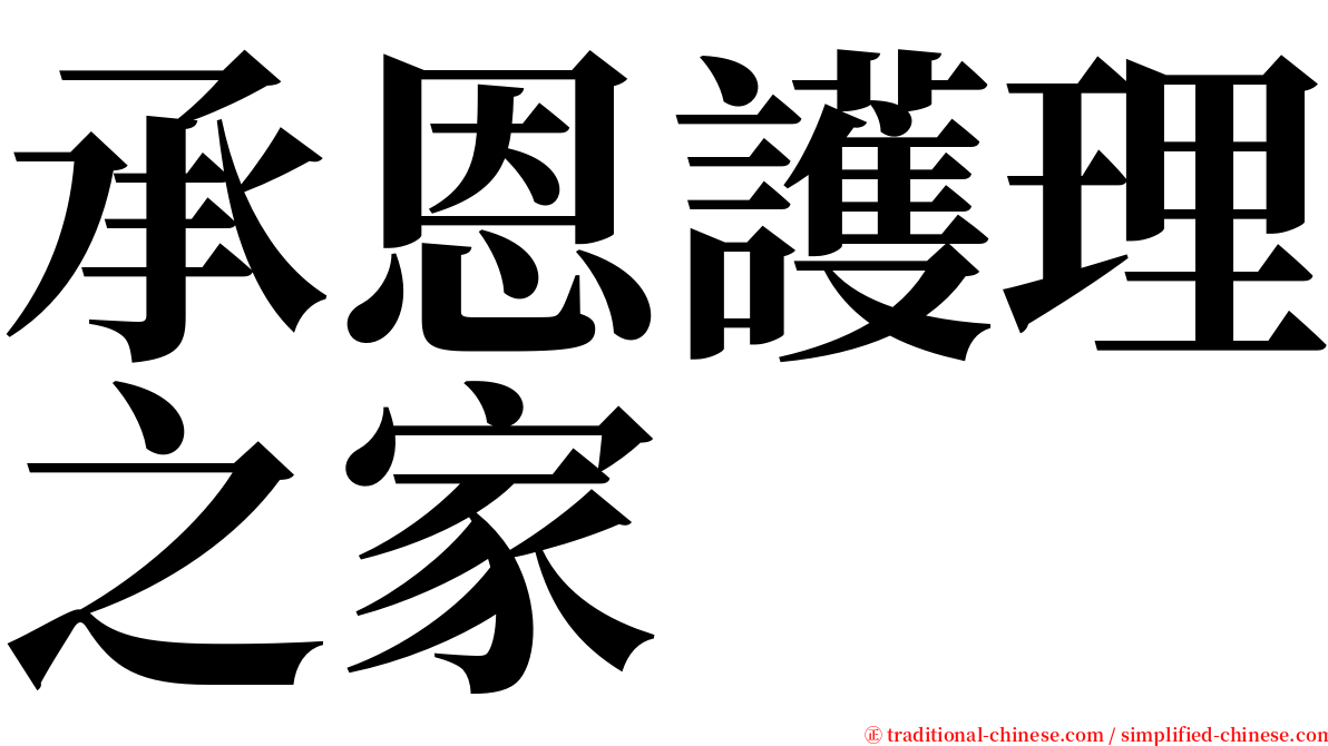 承恩護理之家 serif font