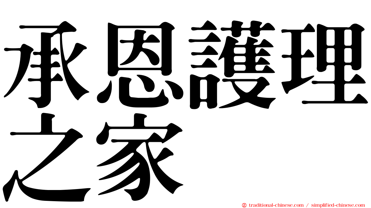 承恩護理之家