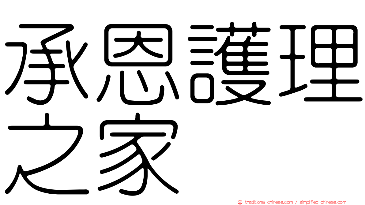 承恩護理之家