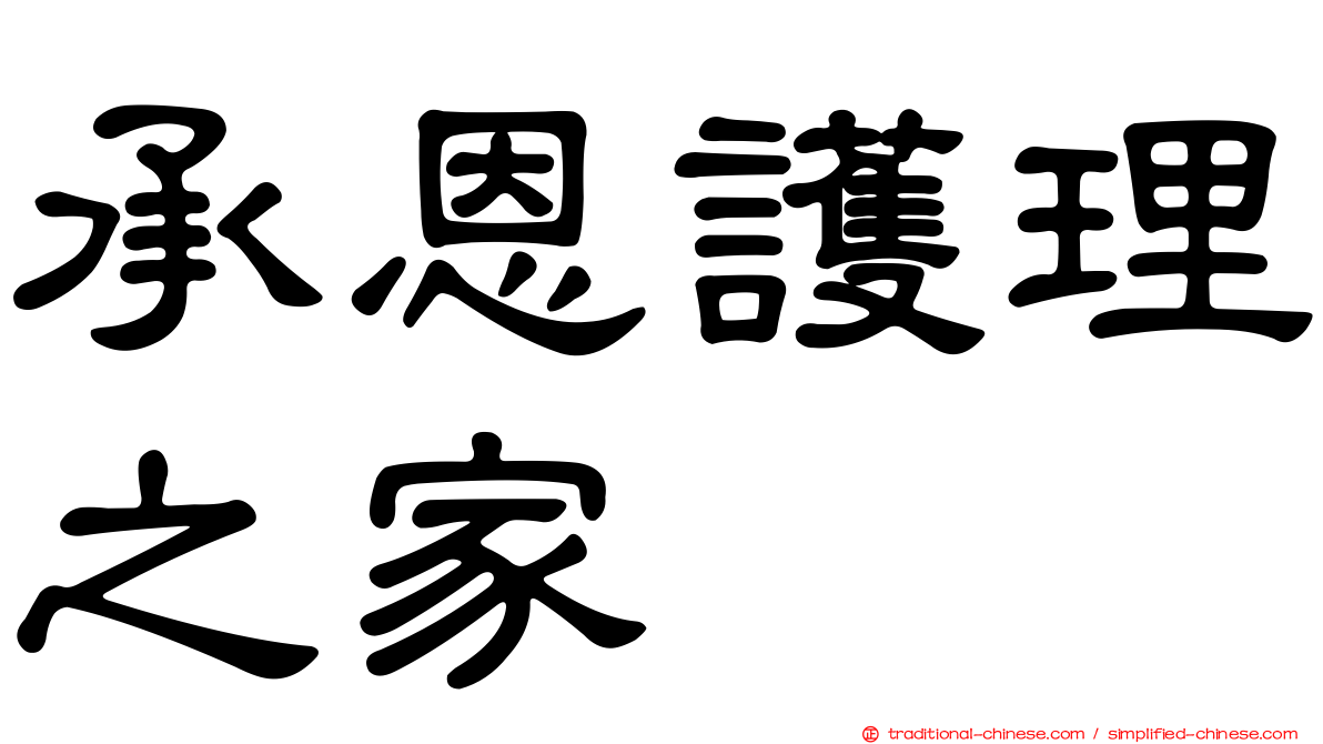 承恩護理之家