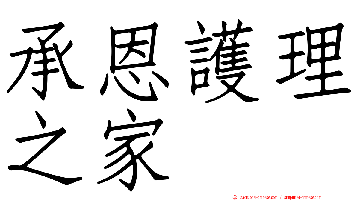 承恩護理之家