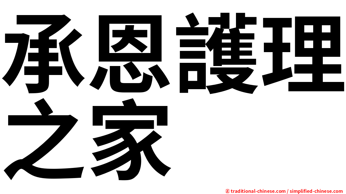 承恩護理之家