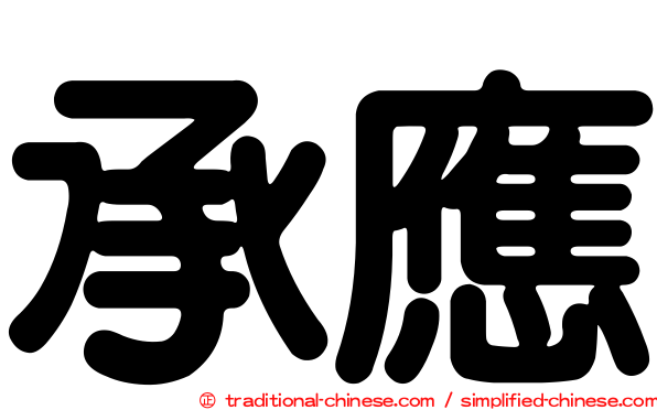 承應