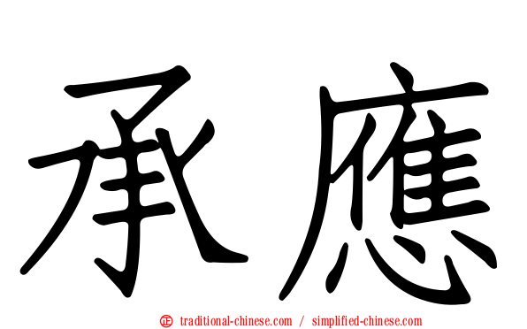 承應