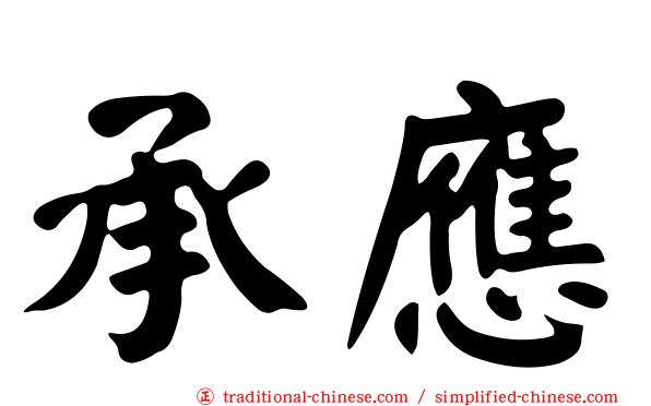 承應
