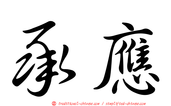 承應