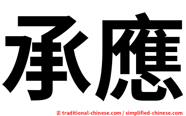 承應