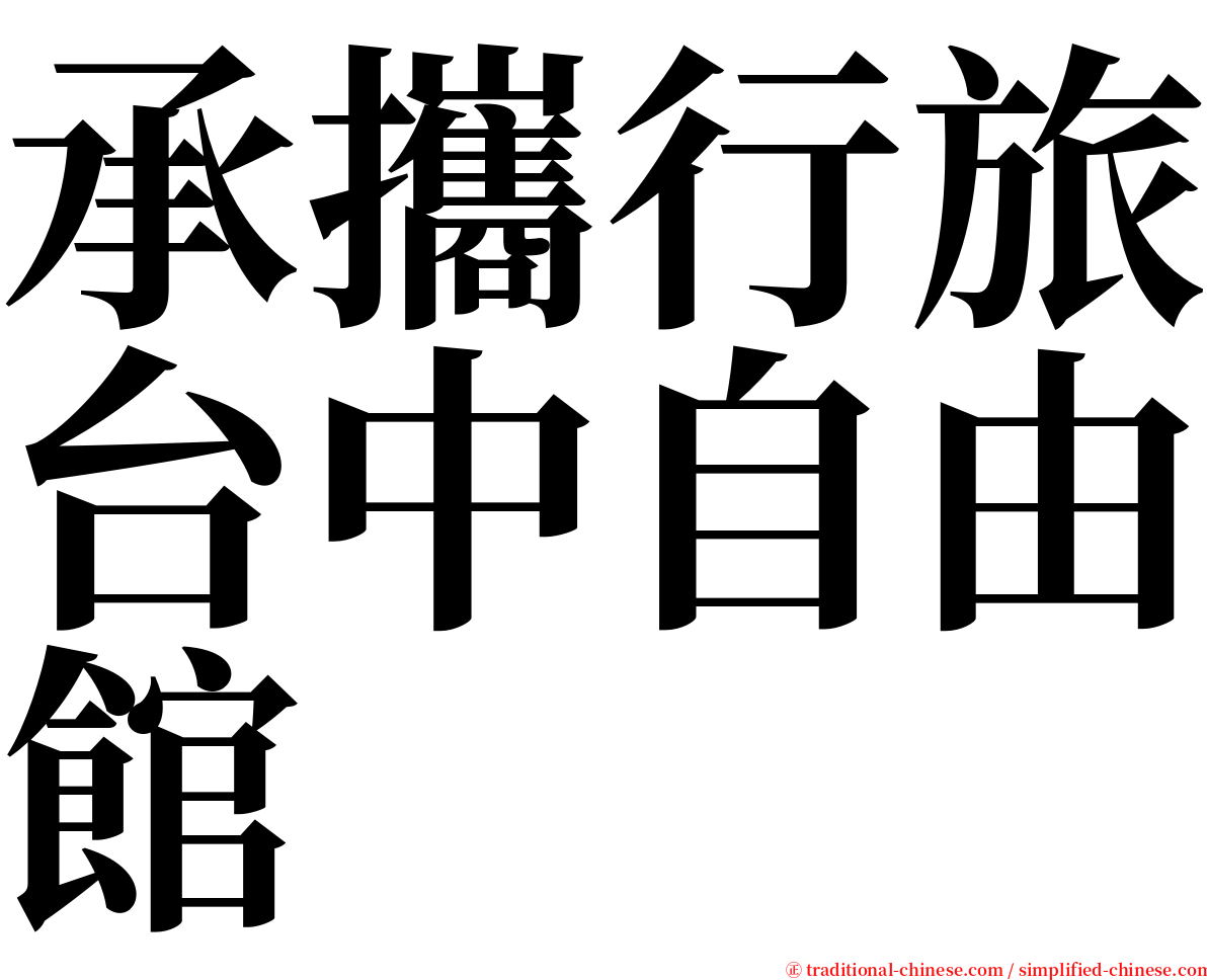 承攜行旅台中自由館 serif font