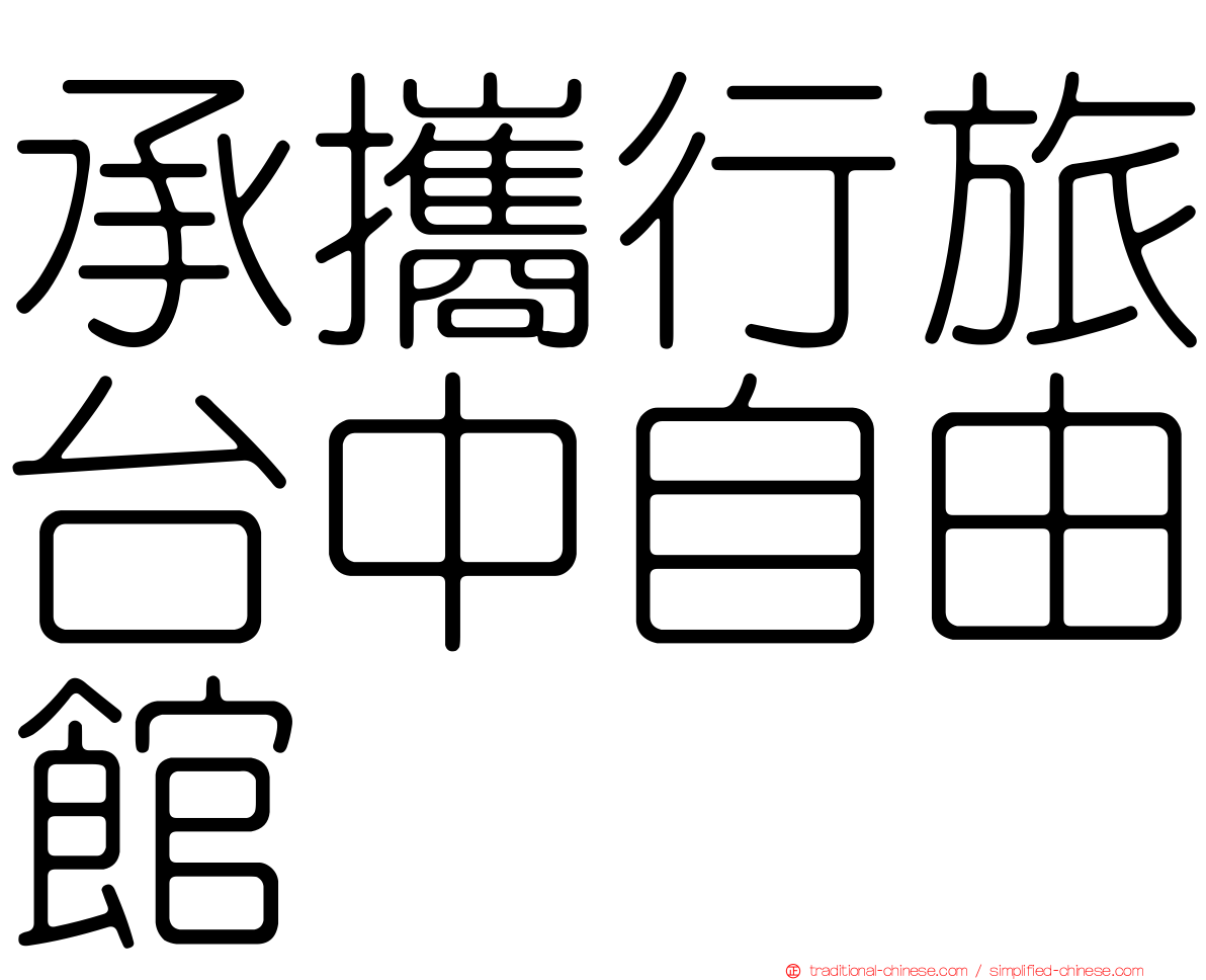 承攜行旅台中自由館
