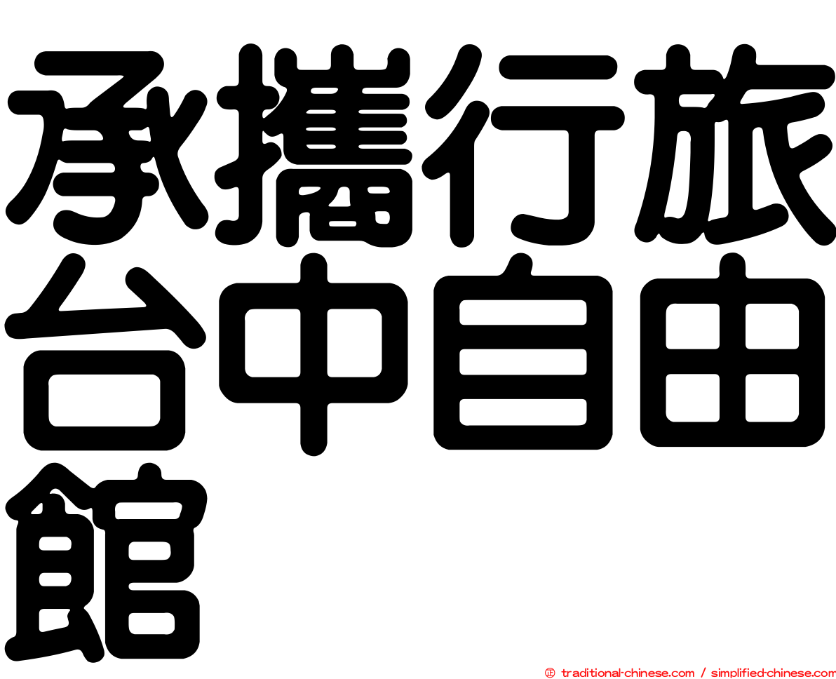 承攜行旅台中自由館