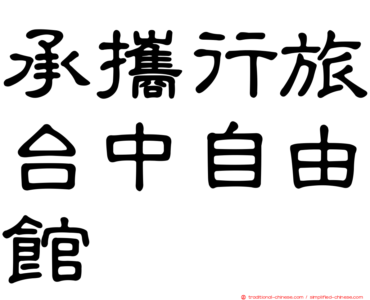 承攜行旅台中自由館