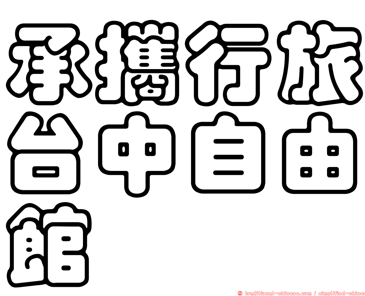 承攜行旅台中自由館