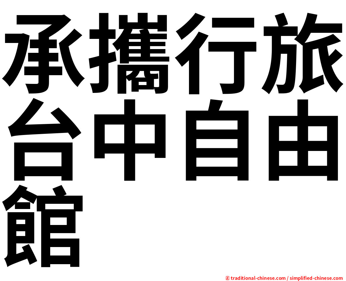 承攜行旅台中自由館