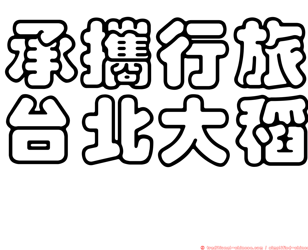 承攜行旅台北大稻埕