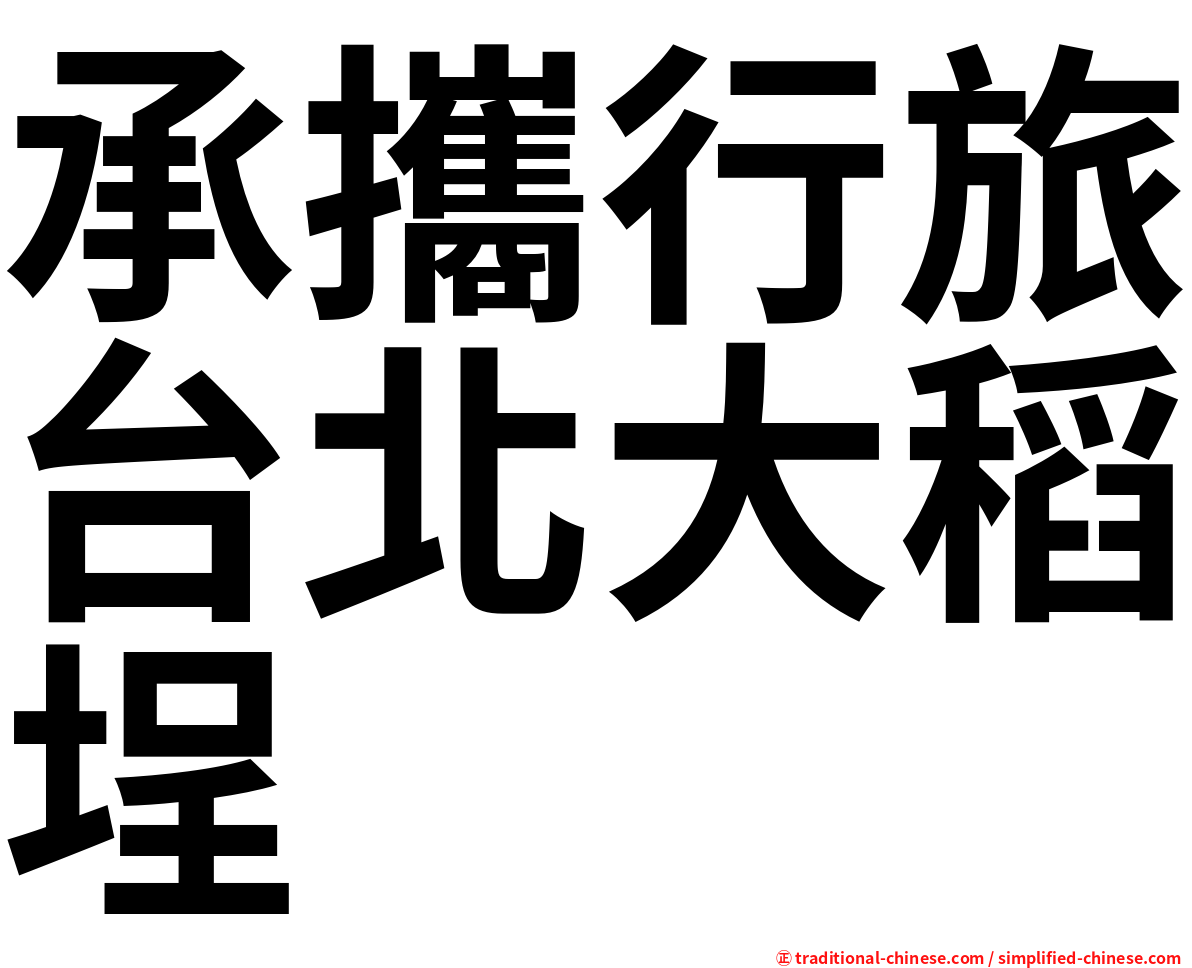 承攜行旅台北大稻埕