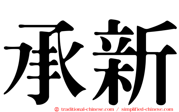 承新