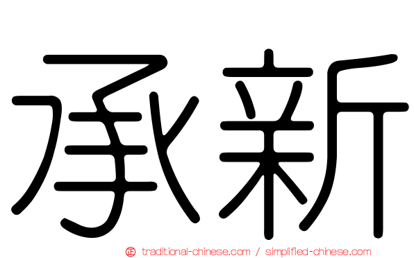承新