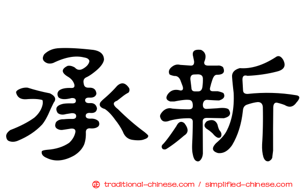 承新
