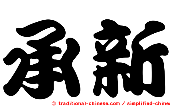 承新