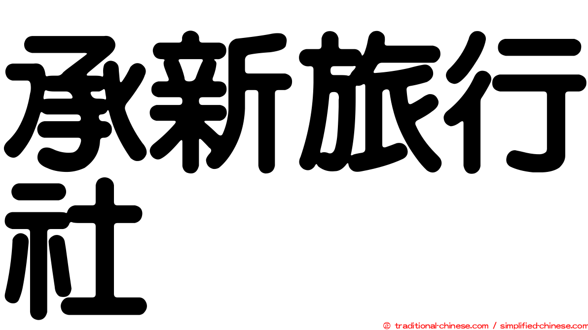 承新旅行社