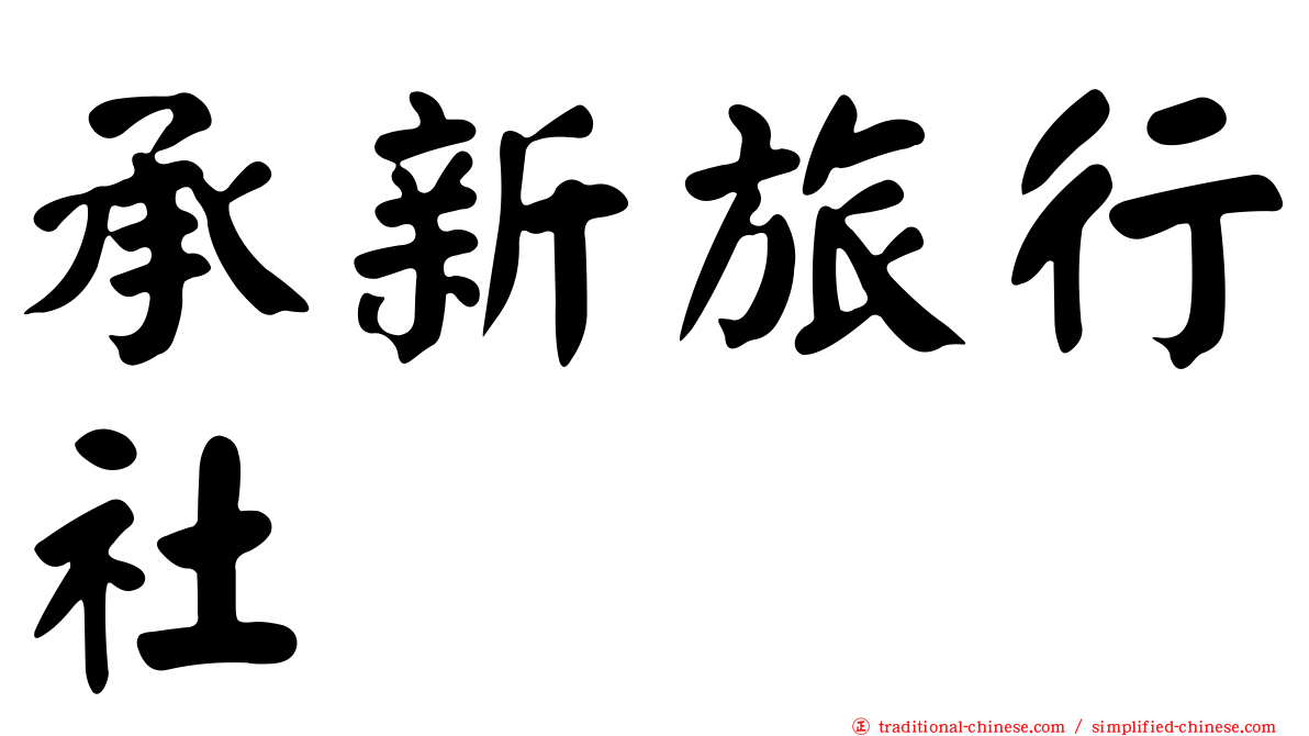 承新旅行社